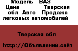  › Модель ­ ВАЗ-2112 › Цена ­ 65 000 - Тверская обл. Авто » Продажа легковых автомобилей   . Тверская обл.